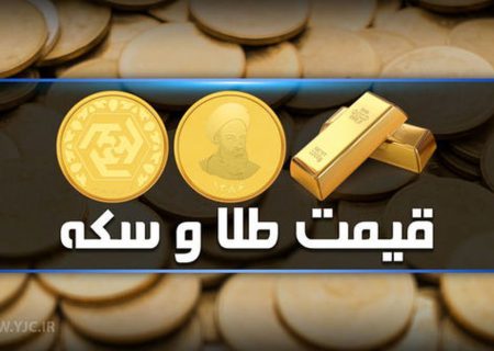 قیمت سکه و طلا در بازار آزاد ۲۴ دی